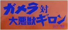 Gamera vs Guiron (Attack of the Monsters) (1969)