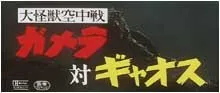 Gamera vs Gyaos - Eiichi and the Super Monsters (1967)