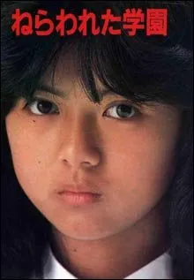 Nerawareta Gakuen (1981)
