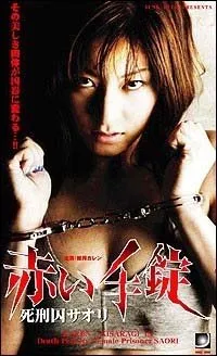 Akai Tejou Shikeishuu Saori (2004)