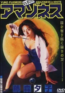 Amazoness in White (1995)