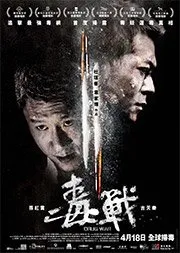 Drug War (2012)
