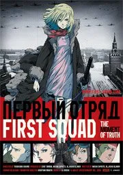 First Squad : Le Moment de vérité (2009)