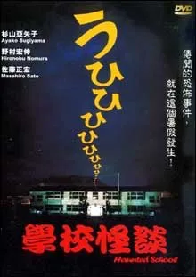 Gakkou no Kaidan (1995)