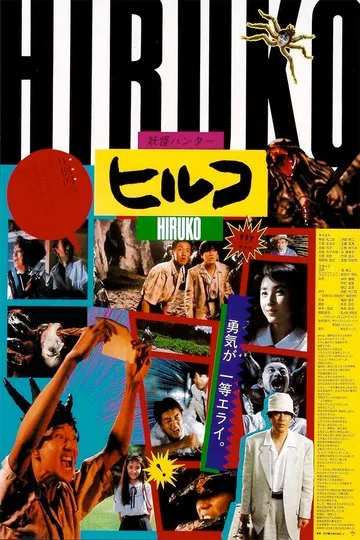 Hiruko the Goblin (1990)