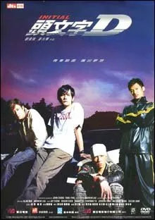 Initial D (2005)