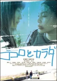 Kokoro To Karada (2004)