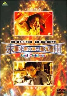 Mirai no Omoide - Last Christmas (1992)
