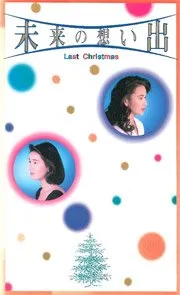 Mirai no Omoide - Last Christmas (1992)