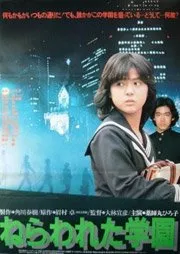 Nerawareta Gakuen (1981)