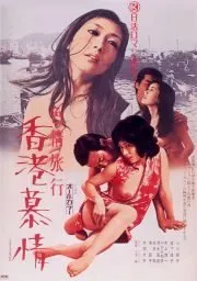 Hong Kong Requiem (1973)