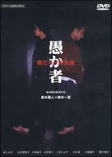 Orokamono - Kizudarake no Tenshi (1998)