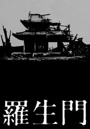 Rashōmon (1950)