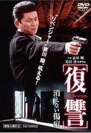 The Revenge : A Scar That Never Disappears (1997)