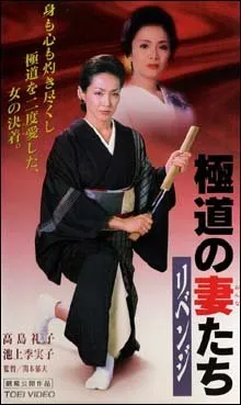 Gokudô no Onnatachi - Ribenji (2000)