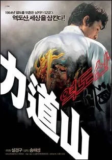 Rikidozan (2004)