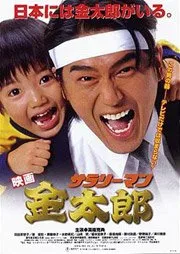 Salaryman Kintaro (1999)