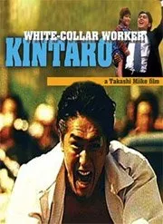 Salaryman Kintaro (1999)