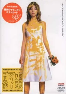 Tokyo Marigold (2001)