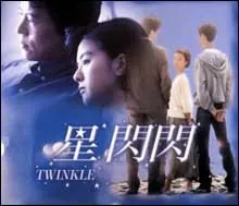 Twinkle (1992)