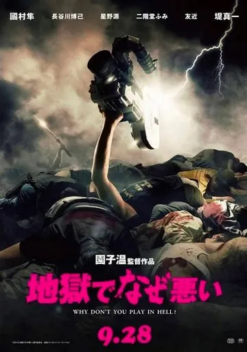 Why Don’t You Play in Hell? (2013)