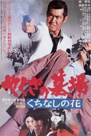 Tombe de Yakuza, Fleur de Gardénia (1976)