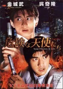 Young Policemen in Love (1995)