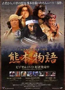 Kumamoto Monogatari (2002)