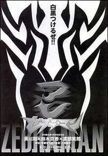 Zebraman (2004)