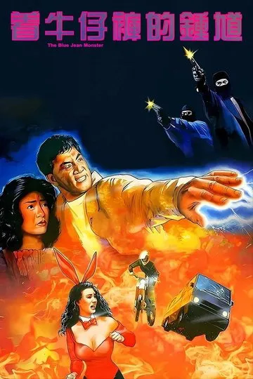 The Blue Jean Monster (1991)